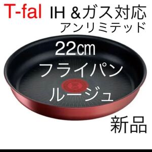 T-fal ティファール インジニオ・ネオ IH ルージュ・アンリミテッド 22cm フライパン