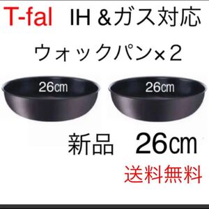 ティファール ウォックパン 26 2セット IH対応 チタン