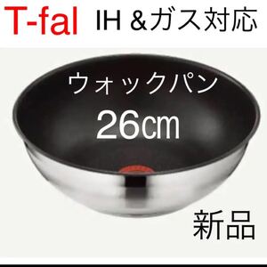 ティファール ステンレス ブラッシュ フライパン 26 新品未使用 IH対応