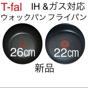 ティファール フライパン ウォックパン 26 22 セット IH対応 チタン