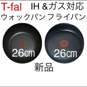 ティファール フライパン ウォックパン 26 セット IH対応 チタン
