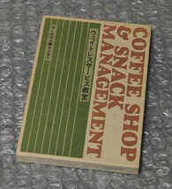 ウェイトレスサービス教室 徳丸美津枝 柴田書店 / ウェイター 接客業務 給仕 クレーム対応_画像1