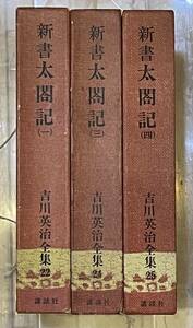 ▲吉川英治全集【新書 太閤記/吉川英治】講談社▲