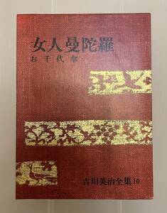 ▲吉川英治全集【女人曼陀羅/吉川英治】講談社▲