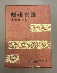 ▲吉川英治全集【剣難女難/吉川英治】講談社▲