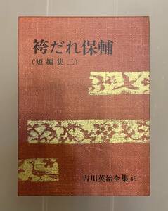 ▲吉川英治全集【袴だれ帆輔/吉川英治】講談社▲