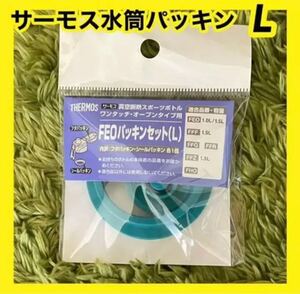 サーモス 水筒 スポーツボトル パッキン FEO L