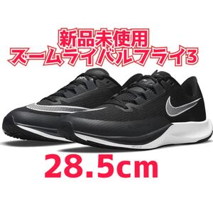新品未使用 ズームライバルフライ3 28.5cm