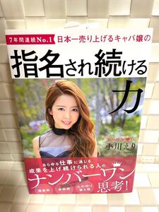 日本一売り上げるキャバ嬢の指名され続ける力 7年間連続No.1/小川えり