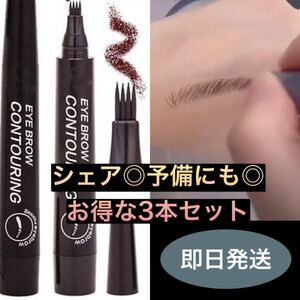 3本セット ダークブラウン アイブロウ