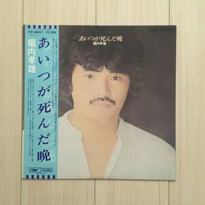 動作未確認 堀内孝雄 あいつが死んだ晩 レコード LP盤