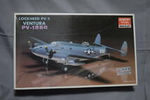 ■珍品1/72　アカデミー アメリカ海軍 ロッキードPV-1ベンチュラ【検】LOCKHEED VENTURA L-18 ROADSTAR HUDSON_画像1