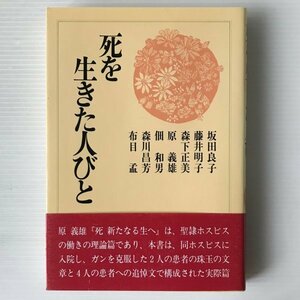 死を生きた人びと 坂田良子 ほか著 日本基督教団出版局