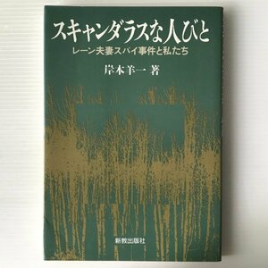 スキャンダラスな人びと : レーン夫妻スパイ事件と私たち 岸本羊一 著 新教出版社