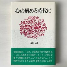 心の病める時代に 三浦功 著 日本基督教団出版局_画像1