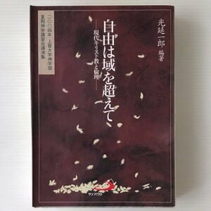 自由は域を超えて : 現代キリスト教と倫理 : 二〇〇四年上智大学神学部夏期神学講習会講演集 光延一郎 編著