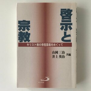 啓示と宗教 : キリスト教の存在意義をめぐって 山岡三治, 井上英治 共編 サンパウロ