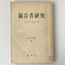 福音書研究 ＜聖書研究叢書＞ フランツ・ムスナー著　E.ゴンザレスほか訳　 南窓社_画像1