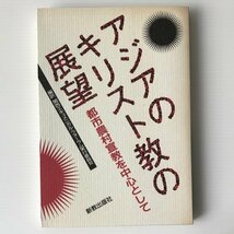 アジアのキリスト教の展望 : 都市農村宣教を中心として アジア・キリスト教協議会 著　新教出版社_画像1