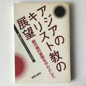 アジアのキリスト教の展望 : 都市農村宣教を中心として アジア・キリスト教協議会 著　新教出版社