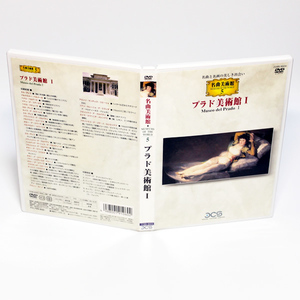 プラド美術館 Ⅰ 名曲美術館 5 DVD 裸のマハ　着衣のマハ　◆国内正規 DVD◆送料無料◆即決