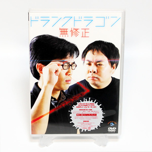 ドランクドラゴン 無修正 新品 DVD 塚地武雅 鈴木拓 ◆未開封 DVD◆送料無料◆即決