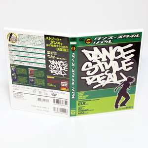 ダンス・スタイル・リアル DVD ストリート・ダンスを体で理解するための決定版 ◆国内正規 DVD◆送料無料◆即決