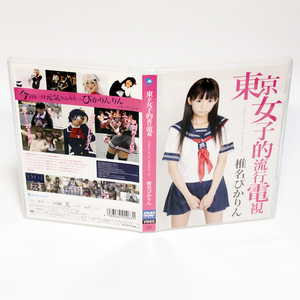 椎名ぴかりん 東京女子的流行電視 特典映像付き DVD Tokyo Girls' Update TV ◆国内正規 DVD◆送料無料◆即決