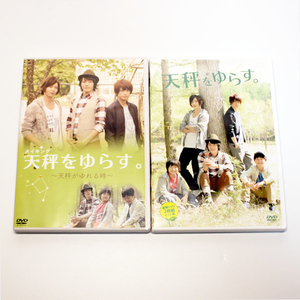 天秤をゆらす。＋ メイキング DVD 2本セット 廣瀬智紀 染谷俊之 赤澤燈 ◆国内正規 DVD◆送料無料◆即決