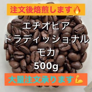 注文後焙煎 エチオピア トラディッショナルモカ(グジ) 自家焙煎コーヒー豆or粉