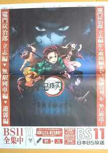 鬼滅の刃★BS11日本BS放送広告 2021年9月30日 朝日新聞 竈門炭治郎 立志編 無限列車編 遊郭編