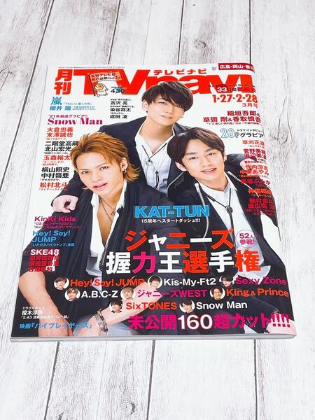 月刊TVnavi テレナビ　KAT-TUN表紙　2021年3月号　SnowMan SixTONES King & Prince