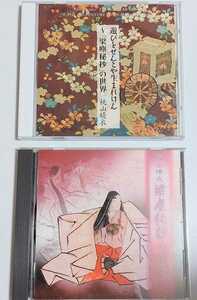 桃山春衣　梁塵秘抄の世界　2巻セット　CD 超レア　遊びをせんとや生まれけん