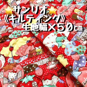 ☆サンリオ・オールスターズ☆キルティング☆生地幅×50cm☆