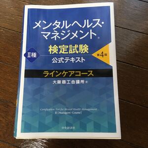 メンタルヘルスマネジメント検定試験公式テキスト2種ラインケアコース/大阪商工会議所