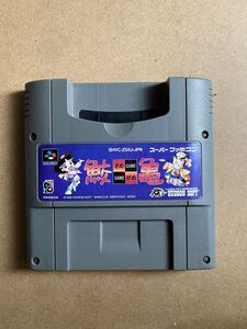 スーパーファミコン 鮫亀さめがめ