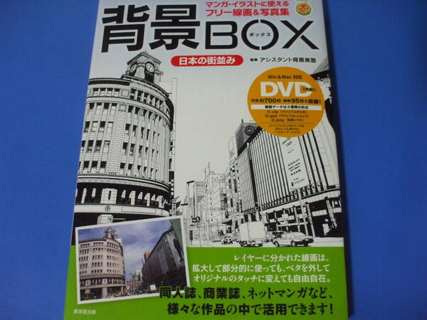 ★背景BOX（日本の街並み）★DVD付