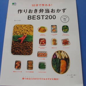 ★10分で作れる!作りおき弁当おかず BEST200★