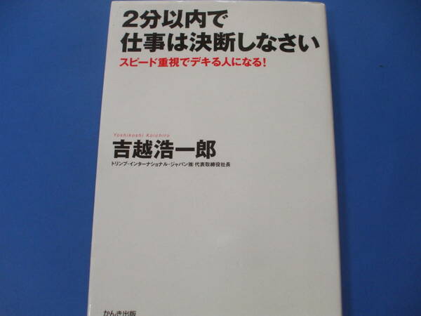 ★2分以内で仕事は決断しなさい★