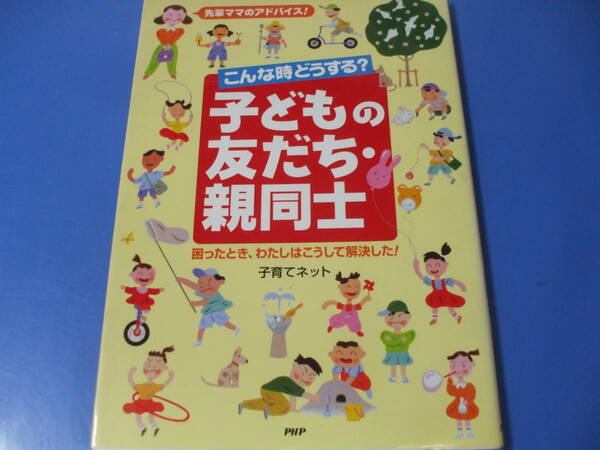 ★こんな時どうする？子どもの友だち・親同士★