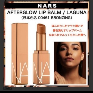 【値下げ不可】数量限定色 NARS ナーズ アフターグローリップバーム 00461 laguna ラグナ ミニリップ