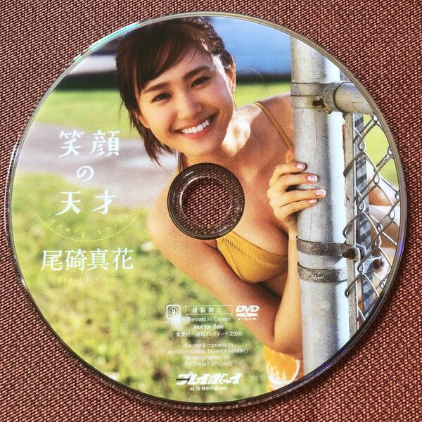 尾碕真花　笑顔の天才 雑誌 プレイボーイ 付録 DVD