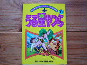 ☆彡少年サンデーコミックス・アニメ版　うる星やつら6