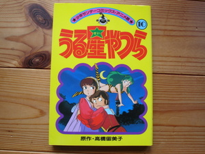 ☆彡少年サンデーコミックス・アニメ版　うる星やつら10