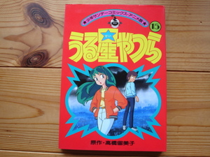 ☆彡少年サンデーコミックス・アニメ版　うる星やつら15