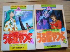 ☆彡少年サンデーコミックス・アニメ版　劇場版ラム・ザ・フォーエバー 上下セット