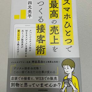 スマホひとつで最高の売上をつくる接客術/四元亮平