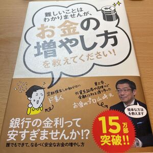 難しいことはわかりませんが、お金の増やし方を教えてください! /山崎元/大橋弘祐
