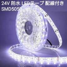 400cm 24V 防水LEDテープ■配線付き【オーダー可能！】1本 白 SMD5050 白ベース ホワイト　4m_画像1