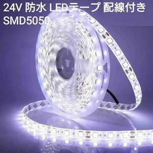 400cm 24V 防水LEDテープ■配線付き【オーダー可能！】1本 白 SMD5050 白ベース ホワイト　4m